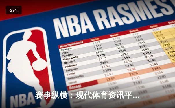 赛事纵横：现代体育资讯平台的聚合之道与精准传播 - 2
