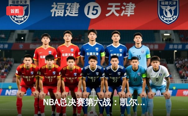 NBA总决赛第六战：凯尔特人逆转勇士夺第18冠，塔图姆荣膺FMVP