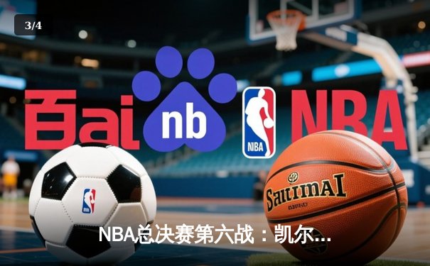 NBA总决赛第六战：凯尔特人逆转勇士夺第18冠，塔图姆荣膺FMVP - 3