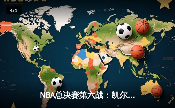NBA总决赛第六战：凯尔特人逆转勇士夺第18冠，塔图姆荣膺FMVP - 4