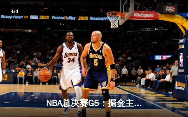 NBA总决赛G5：掘金主场加时险胜热火，约基奇三双率队夺赛点 - 4