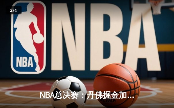 NBA总决赛：丹佛掘金加时逆转波士顿凯尔特人，约基奇三双率队夺冠 - 2