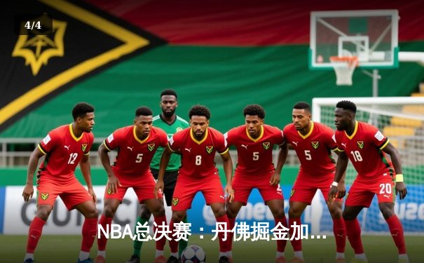 NBA总决赛：丹佛掘金加时逆转波士顿凯尔特人，约基奇三双率队夺冠 - 4