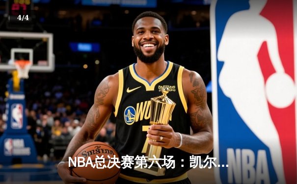 NBA总决赛第六场：凯尔特人绝地反击，塔图姆狂砍50分率队加时险胜勇士夺冠 - 4