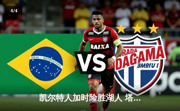 凯尔特人加时险胜湖人 塔图姆44分创赛季新高 - 4