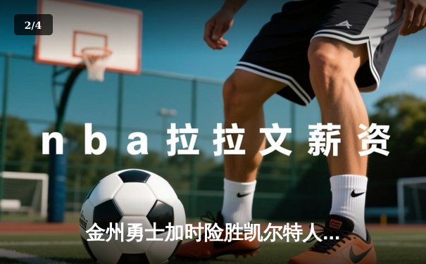 金州勇士加时险胜凯尔特人，库里50分创纪录演绎惊天逆转 - 2