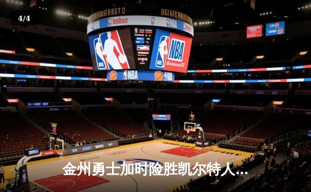 金州勇士加时险胜凯尔特人，库里50分创纪录演绎惊天逆转 - 4