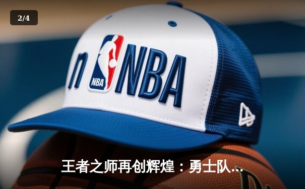 王者之师再创辉煌：勇士队加时鏖战力克凯尔特人，勇夺NBA总冠军 - 2