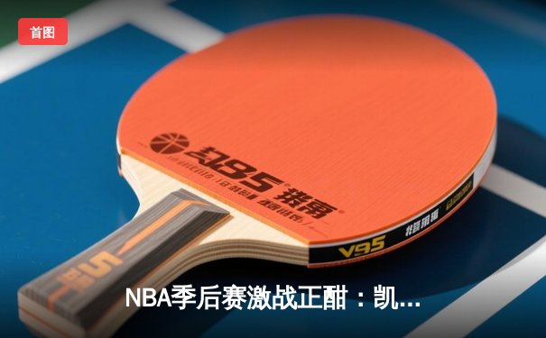 NBA季后赛激战正酣：凯尔特人加时险胜雄鹿，塔图姆42分创纪录