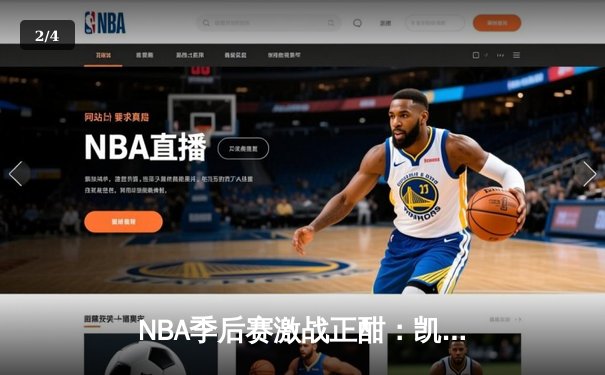 NBA季后赛激战正酣：凯尔特人加时险胜雄鹿，塔图姆42分创纪录 - 2