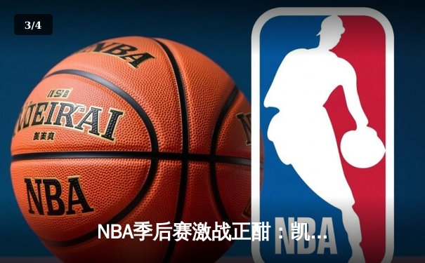NBA季后赛激战正酣：凯尔特人加时险胜雄鹿，塔图姆42分创纪录 - 3