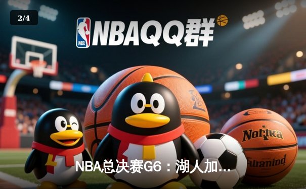NBA总决赛G6：湖人加时险胜热火，詹姆斯三双锁定总冠军 - 2