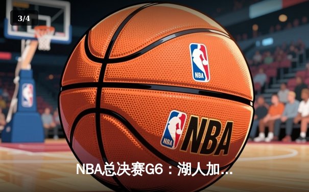 NBA总决赛G6：湖人加时险胜热火，詹姆斯三双锁定总冠军 - 3