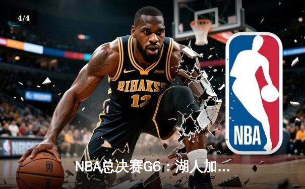NBA总决赛G6：湖人加时险胜热火，詹姆斯三双锁定总冠军 - 4