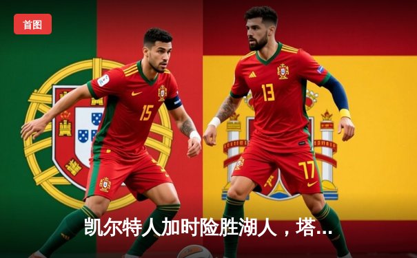 凯尔特人加时险胜湖人，塔图姆41分创赛季新高