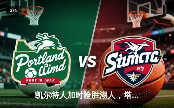 凯尔特人加时险胜湖人，塔图姆41分创赛季新高 - 2