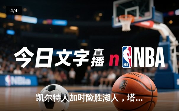 凯尔特人加时险胜湖人，塔图姆41分创赛季新高 - 4