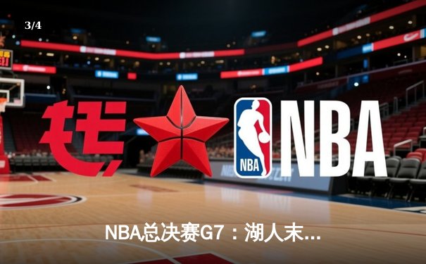 NBA总决赛G7：湖人末节逆转凯尔特人，詹姆斯荣膺FMVP - 3