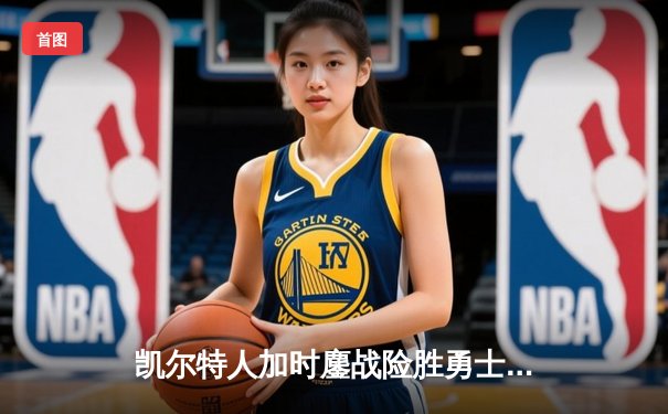 凯尔特人加时鏖战险胜勇士，塔图姆44分库里空砍三双