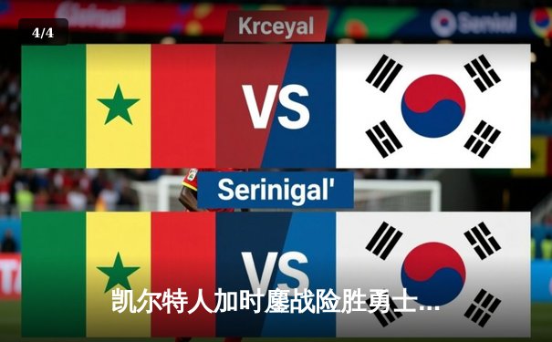 凯尔特人加时鏖战险胜勇士，塔图姆44分库里空砍三双 - 4