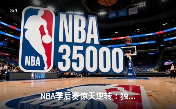 NBA季后赛惊天逆转：独行侠加时险胜雷霆，东契奇三双主宰生死战 - 3