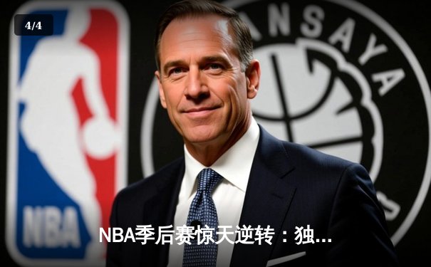 NBA季后赛惊天逆转：独行侠加时险胜雷霆，东契奇三双主宰生死战 - 4