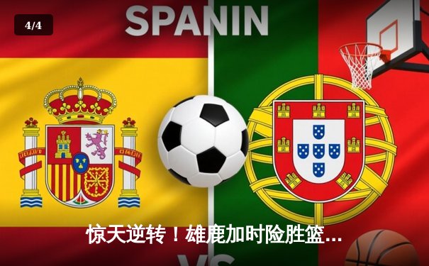 惊天逆转！雄鹿加时险胜篮网，字母哥44分主宰双加时大战 - 4