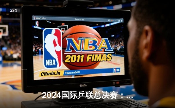 2024国际乒联总决赛：王楚钦逆转张本智和 马龙七冠王创历史 - 2