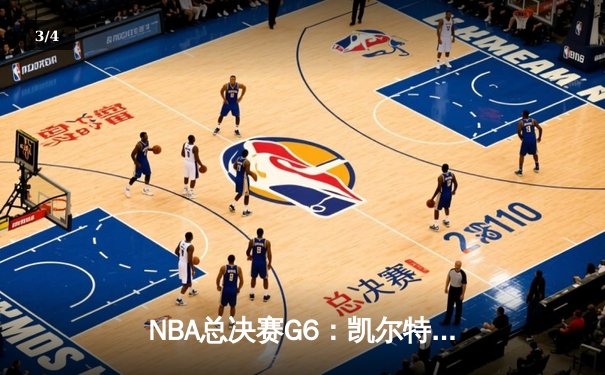 NBA总决赛G6：凯尔特人队绝地反击，布朗关键三分锁定胜局 - 3