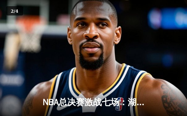 NBA总决赛激战七场：湖人逆转夺冠，詹姆斯荣膺FMVP - 2
