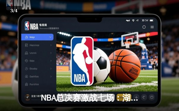 NBA总决赛激战七场：湖人逆转夺冠，詹姆斯荣膺FMVP - 3
