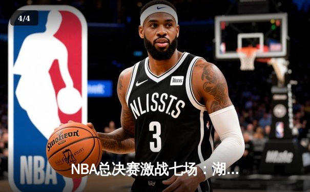 NBA总决赛激战七场：湖人逆转夺冠，詹姆斯荣膺FMVP - 4