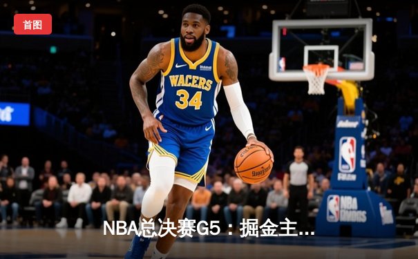 NBA总决赛G5：掘金主场力克热火，约基奇全能表现率队夺得赛点