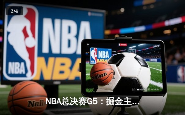 NBA总决赛G5：掘金主场力克热火，约基奇全能表现率队夺得赛点 - 2