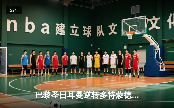 巴黎圣日耳曼逆转多特蒙德晋级欧冠八强，姆巴佩梅开二度闪耀王子公园 - 2