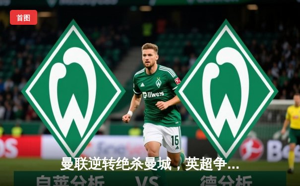 曼联逆转绝杀曼城，英超争冠悬念重生