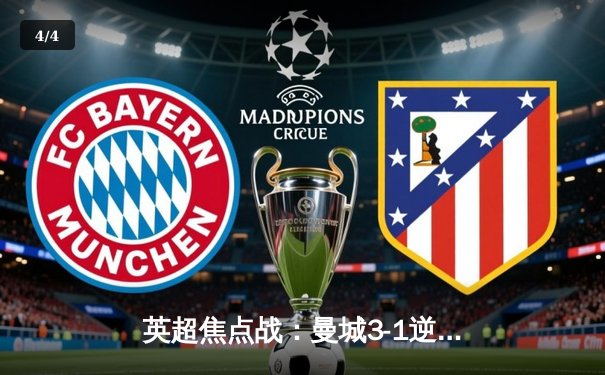 英超焦点战：曼城3-1逆转曼联，哈兰德双响锁定胜局 - 4