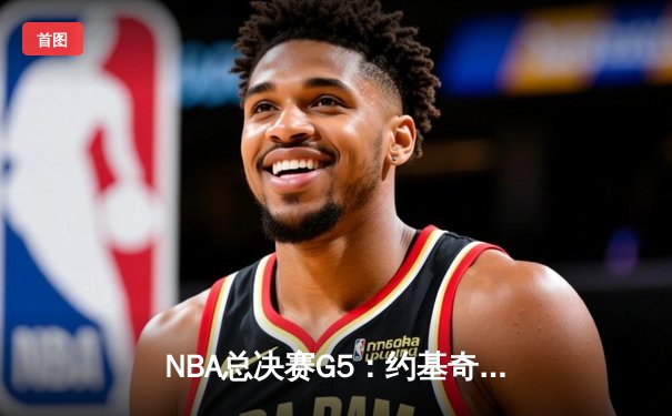 NBA总决赛G5：约基奇三双统治加时，掘金逆转热火夺赛点