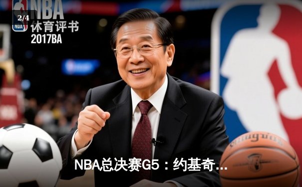 NBA总决赛G5：约基奇三双统治加时，掘金逆转热火夺赛点 - 2