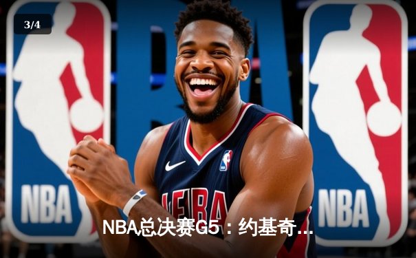 NBA总决赛G5：约基奇三双统治加时，掘金逆转热火夺赛点 - 3