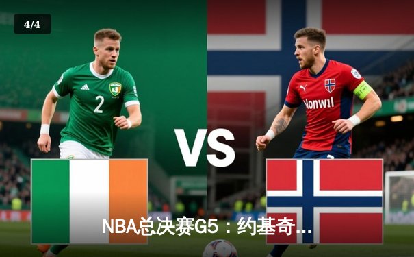 NBA总决赛G5：约基奇三双统治加时，掘金逆转热火夺赛点 - 4