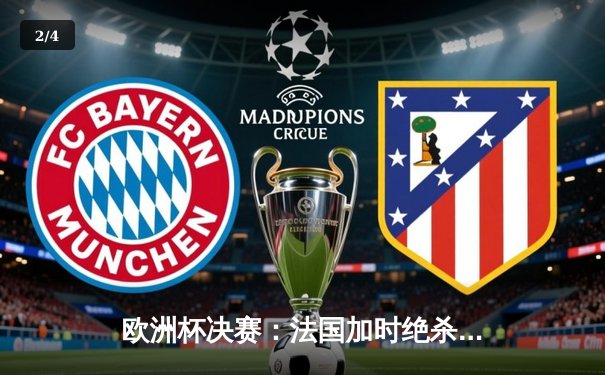 欧洲杯决赛：法国加时绝杀德国，姆巴佩双响荣膺最佳 - 2