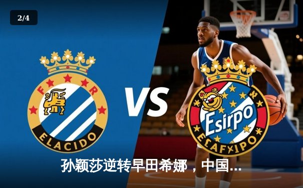 孙颖莎逆转早田希娜，中国女乒包揽新加坡大满贯四强 - 2