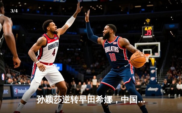 孙颖莎逆转早田希娜，中国女乒包揽新加坡大满贯四强 - 3