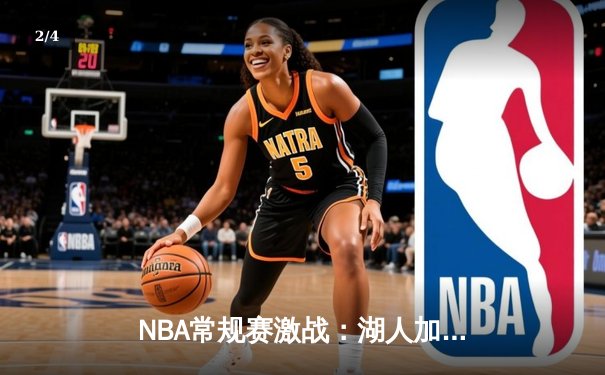 NBA常规赛激战：湖人加时险胜勇士，詹姆斯砍下三双创纪录 - 2