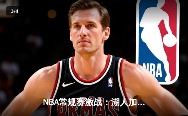 NBA常规赛激战：湖人加时险胜勇士，詹姆斯砍下三双创纪录 - 3