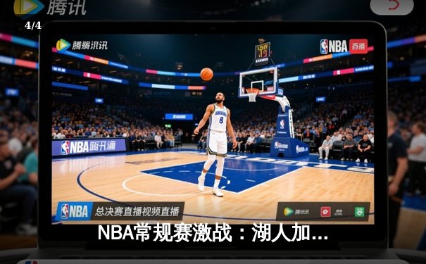 NBA常规赛激战：湖人加时险胜勇士，詹姆斯砍下三双创纪录 - 4