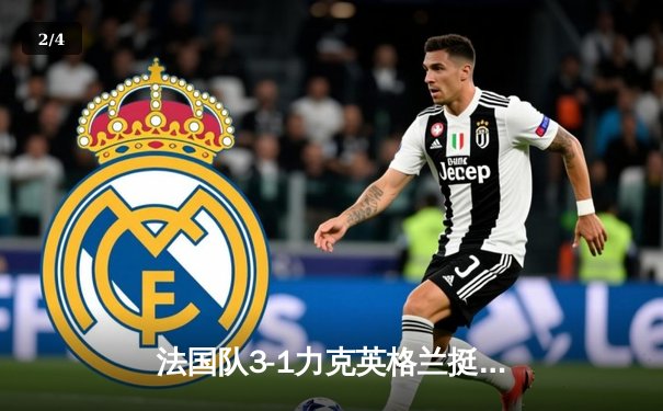 法国队3-1力克英格兰挺进欧洲杯四强 姆巴佩梅开二度创纪录 - 2