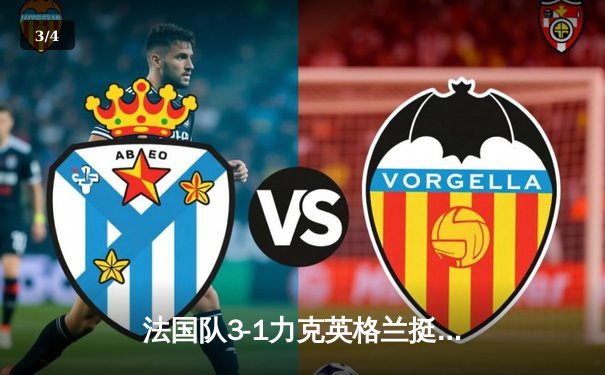 法国队3-1力克英格兰挺进欧洲杯四强 姆巴佩梅开二度创纪录 - 3