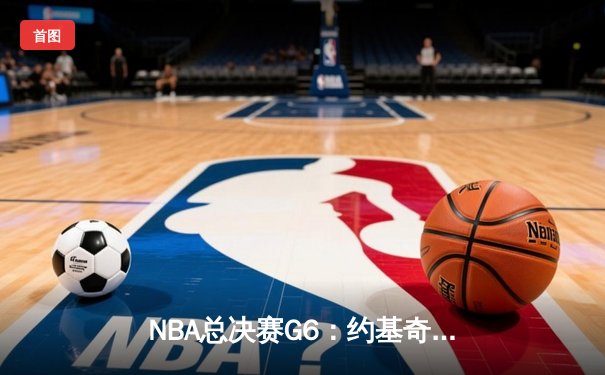 NBA总决赛G6：约基奇全能三双率掘金逆转夺冠 穆雷末节关键三分定乾坤